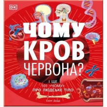 DK Children Чому кров червона?